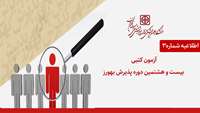 برگزاری آزمون کتبی بیست و هشتمین دوره پذیرش بهورز در دانشگاه